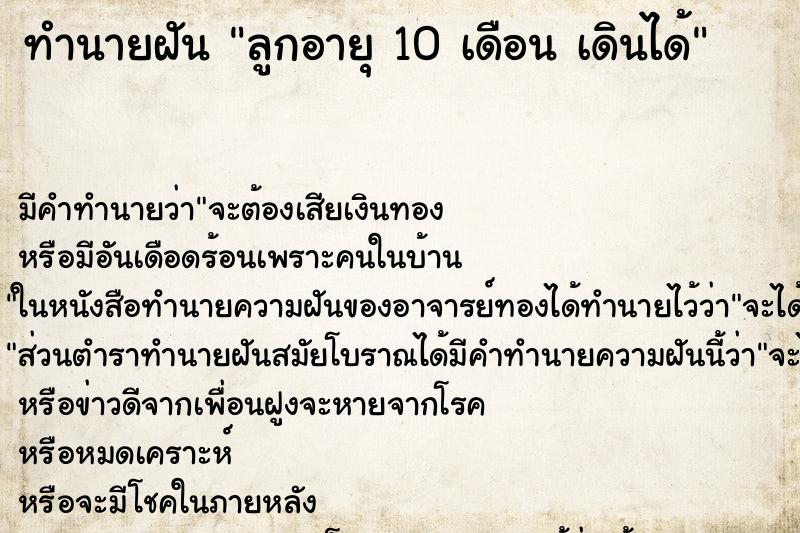 ทำนายฝัน ลูกอายุ 10 เดือน เดินได้